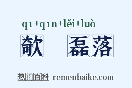 欹嵚磊落是什么意思的图片